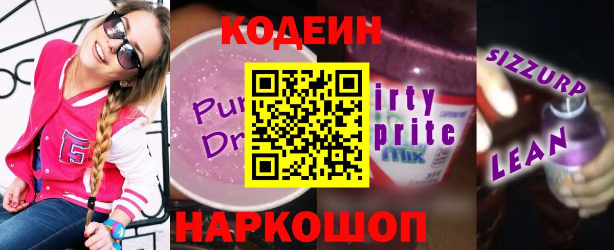 Codein напиток Lean (лин)  Владикавказ  Кодеин Purple Drank 